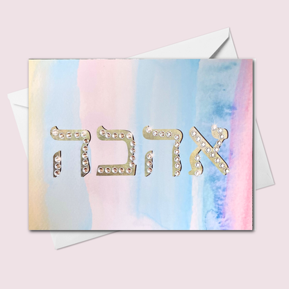 Ahava אהבה Love Card – Hebrew Ahava Greeting Card with Gem Accents | Blank Inside