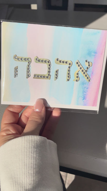 Ahava אהבה Love Card – Hebrew Ahava Greeting Card with Gem Accents | Blank Inside