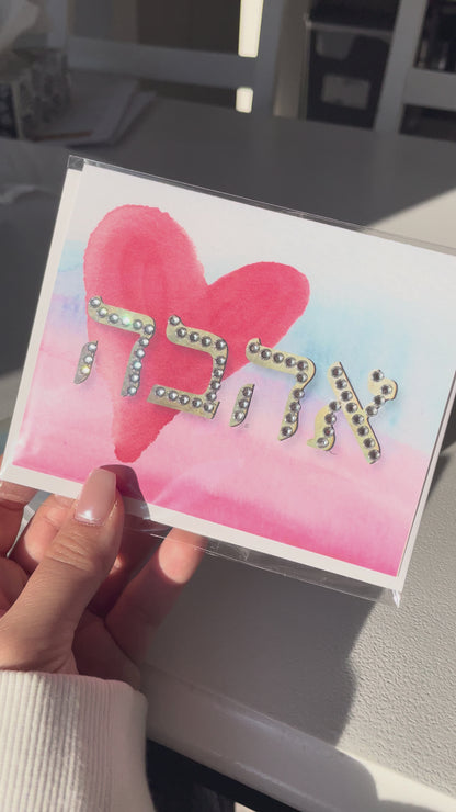 Ahava אהבה Love Card – Hebrew Ahava Greeting Card with Heart Design | Blank Inside